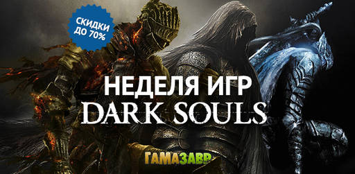 Цифровая дистрибуция - Неделя DARK SOULS